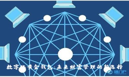 数字化黄金钱包：未来财富管理的新选择