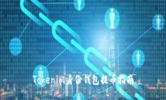 Tokenim身份钱包提币指南