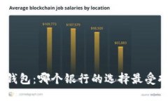 数字钱包：哪个银行的选