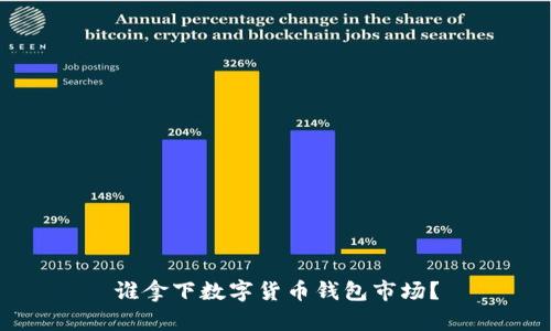 谁拿下数字货币钱包市场？