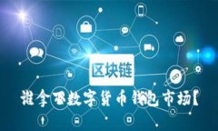 谁拿下数字货币钱包市场