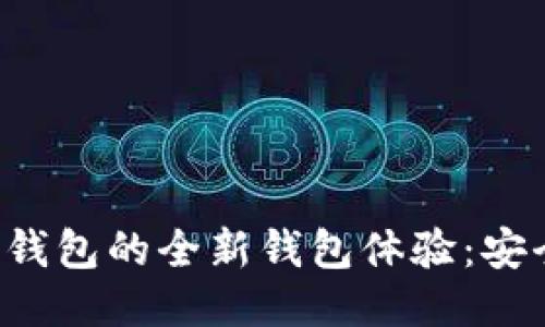 TokenIM 2.0钱包的全新钱包体验：安全、便捷与创新