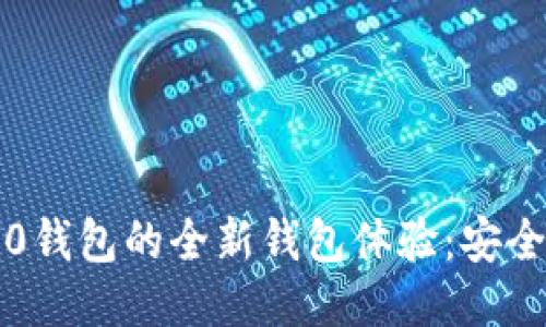 TokenIM 2.0钱包的全新钱包体验：安全、便捷与创新