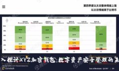 深入探讨XYZ加密钱包：数