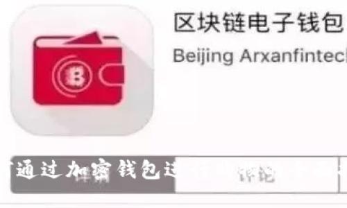 如何通过加密钱包进行购物的全面指南
