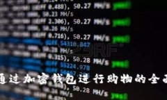 如何通过加密钱包进行购