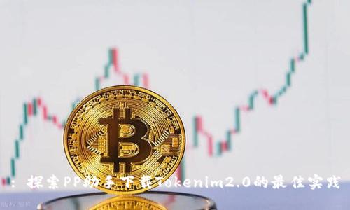 : 探索PP助手下载Tokenim2.0的最佳实践