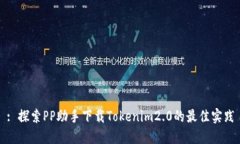 : 探索PP助手下载Tokenim2.