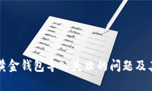 解决数字黄金钱包导入失败的问题及其原因分析