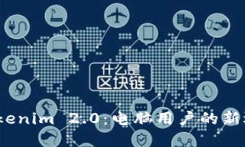  Tokenim 2.0：电脑用户的新选择