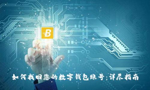 如何找回您的数字钱包账号：详尽指南