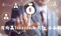 如何购买Tokenim冷钱包：全