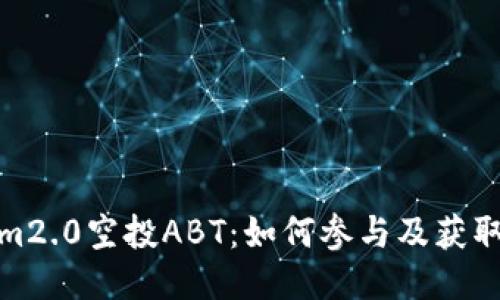: Tokenim2.0空投ABT：如何参与及获取最大收益
