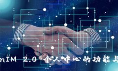 :TokenIM 2.0 个人中心的功能