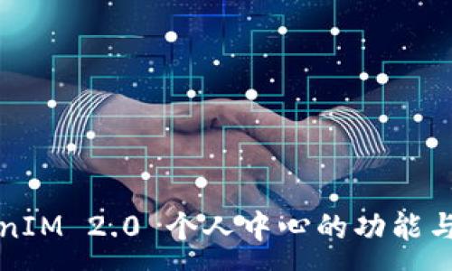 :
TokenIM 2.0 个人中心的功能与应用