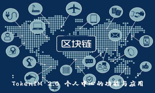 :
TokenIM 2.0 个人中心的功能与应用