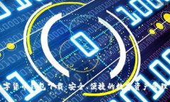 TP数字货币钱包下载：安全