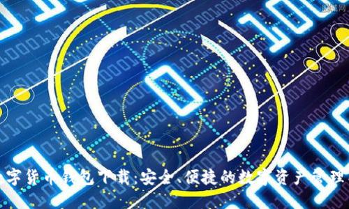 TP数字货币钱包下载：安全、便捷的数字资产管理工具