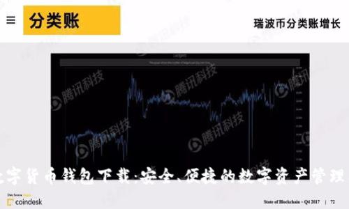 TP数字货币钱包下载：安全、便捷的数字资产管理工具