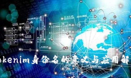 Tokenim身份名的意义与应用解析