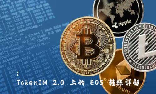 :
TokenIM 2.0 上的 EOS 转账详解