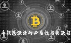 加密货币钱包激活的必要