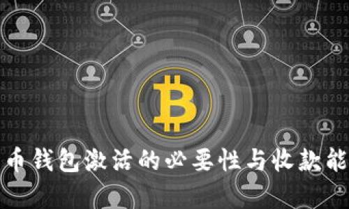 加密货币钱包激活的必要性与收款能力解析