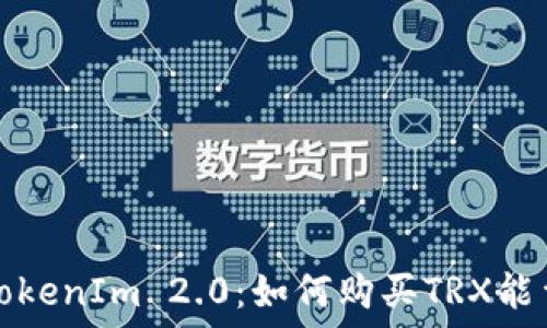   
TokenIm 2.0：如何购买TRX能量
