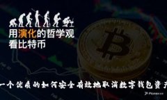 思考一个优质的如何安全