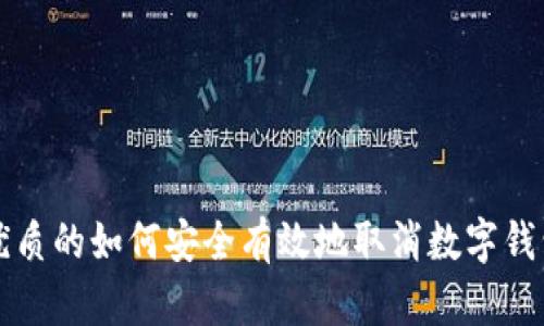 思考一个优质的如何安全有效地取消数字钱包资产授权