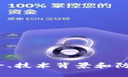   Tokenim币的去向怎么查 / 

 guanjianci Tokenim, 区块链, 电子钱包 /guanjianci 

---

引言
在数字货币领域，Tokenim币作为一种新兴的加密资产，引起了众多投资者和用户的关注。随着区块链技术的发展，越来越多的用户开始利用Tokenim进行交易、投资和转账。然而，许多用户对Tokenim的去向充满疑惑，不知道如何追踪和查找自己的Tokenim币的流向。在本文中，我们将深入探讨Tokenim币的去向查询方法、相关工具以及使用时需要注意的事项，帮助用户更好地管理自己的资产。

什么是Tokenim币？
Tokenim币是一种基于区块链技术发行的数字货币。它可以作为一种支付手段，也可以用于投资和交易。与传统的法定货币相比，Tokenim币具有去中心化、安全性高、交易透明等特点。Tokenim币通常在各大交易所交易，用户可以通过电子钱包存储自己的Tokenim币。了解Tokenim币的基本概念，有助于我们更好地理解它的去向查询方法。

如何查询Tokenim币的去向？
查询Tokenim币的去向主要可以通过区块链浏览器和电子钱包来实现。区块链浏览器是一个公开的网络工具，可以查看Tokenim交易的详细信息，包括发送方、接收方、交易金额和时间等。而电子钱包则记录用户的所有交易记录，包括未完成的交易和已完成的交易。以下是查询的具体步骤：
ol
listrong使用区块链浏览器：/strong用户可以通过访问相关的区块链浏览器网站，输入自己的Tokenim地址，查找与该地址相关的所有交易记录。一般来说，区块链浏览器会提供详细的交易历史，包括交易哈希值、时间戳和确认次数等信息。/li
listrong查看电子钱包记录：/strong用户打开自己的电子钱包，通常可以在钱包的“交易记录”或“历史”部分查看到自己的Tokenim币的去向。大部分电子钱包会提供友好的用户界面，方便用户快速查找过去的交易记录。/li
listrong使用第三方服务：/strong还有一些第三方服务和工具可以帮助用户监控Tokenim币的流向。一些加密货币数据分析平台提供了资产追踪功能，能够实时监控Tokenim的价格变化和流通情况。/li
/ol

注意事项
在查询Tokenim币的去向时，用户需要注意以下几点：
ul
listrong确保信息的准确性：/strong在使用区块链浏览器时，确保输入的Tokenim地址准确无误。一个错误的地址可能导致无法找到相关交易。/li
listrong保护个人隐私：/strong在查询过程中，不要随意分享自己的Tokenim地址和交易记录，以保护自己的资产安全。/li
listrong使用信誉良好的工具：/strong在选择区块链浏览器和第三方服务时，务必选择信誉良好、用户评价高的平台，以免受到欺诈或信息泄露的风险。/li
/ul

问题一：区块链浏览器是什么？
区块链浏览器是一个通过图形化界面查看区块链信息的在线工具。它可以帮助用户查阅不同区块链上发生的交易记录、区块信息和地址余额等。不同币种往往有不同的浏览器，例如，Ethereum的交易可以通过Etherscan等浏览器查看。
区块链浏览器的工作原理是通过向节点请求区块链数据，并将这些数据整理成用户易于理解的格式。用户在浏览器中输入特定的地址或交易哈希值后，浏览器会查询链上的所有相关信息，包括交易的状态、时间戳、发送和接收地址等。特别是在处理Tokenim币的去向时，区块链浏览器能提供详尽而透明的信息，这是一个可靠的方法来追踪资产流动。
通过区块链浏览器，用户还可以获取到关于Tokenim的最新区块信息，包括当前区块高度、网络算力、手续费等。这些信息可以帮助用户更好地了解Tokenim的网络状况，从而做出更加明智的投资决策。

问题二：如何选择合适的电子钱包？
选择合适的电子钱包对管理Tokenim币至关重要。电子钱包分为热钱包和冷钱包，热钱包是在线的钱包，随时可以使用，但安全性相对较低；冷钱包是离线存储钱包，安全性高，但不太便于频繁使用。用户在选择电子钱包时要考虑下列因素：
ul
listrong安全性：/strong选择具有良好安全记录的钱包，例如支持双重身份验证和多重签名的电子钱包。/li
listrong用户体验：/strong用户界面友好、交易速度快的电子钱包更受欢迎。这能够让用户更轻松地管理自己的资产。/li
listrong支持币种：/strong选择支持Tokenim的电子钱包，确保你可以方便地存储和转移Tokenim币。/li
listrong兼容性：/strong电子钱包应能够兼容不同的操作系统和设备，确保用户在不同情况下都能方便存取自己的Tokenim资产。/li
/ul
一旦选择了电子钱包，用户应定期检查自己的钱包账本，确保所有交易记录准确无误。这不仅能帮助用户追踪Tokenim币的去向，还能及时发现潜在的安全隐患。

问题三：Tokenim币的投资风险有哪些？
投资Tokenim币和其他数字货币的风险主要有以下几种：
ul
listrong市场波动性：/strong数字货币市场的价格波动极大，Tokenim币的价值可能在短时间内大幅上涨或下跌。投资者需要有足够的风控能力，以避免因市场波动而造成的巨大损失。/li
listrong项目的不确定性：/strong由于Tokenim可能是一个新兴项目，其未来的发展和技术可能面临不确定性。如果项目团队无法兑现承诺，或者出现运营问题，Tokenim的价值可能会受到影响。/li
listrong安全性风险：/strong尽管区块链技术本身具有较高的安全性，但用户钱包被盗、交易诈骗等事件层出不穷。投资者需要保护好自己的私钥和交易信息，以降低安全风险。/li
listrong法律风险：/strong不同国家对于数字货币的监管政策并不相同，某些地区可能会限制或禁止Tokenim的交易和持有。这可能会对Tokenim的流通和交换造成影响。/li
/ul
投资者在决定投入资金前，应该充分评估这些风险，并进行必要的研究和准备，以制定合理的投资策略。

问题四：Tokenim的技术背景是什么？
Tokenim是建立在区块链技术基础之上的数字货币，其核心技术与比特币和以太坊等其他加密货币类似。Tokenim使用的是去中心化的账本技术，所有交易记录都被加密并分布在网络中的多个节点上。这样一来，任何人都无法单独修改或篡改交易历史，从而确保了交易的透明性和安全性。
Tokenim的网络采用了共识机制来验证交易并生成新的区块。常见的共识机制包括工作量证明（PoW）和权益证明（PoS）。Tokenim可能会结合这些机制，以提高网络的效率和安全性。此外，Tokenim可能还会使用智能合约来实现自动化交易和其他功能，这是区块链技术的一大亮点。
在了解Tokenim的技术背景时，熟悉其白皮书是相当重要的。白皮书通常提供了项目的详细信息，包括技术架构、开发计划、商业模式等，这可以帮助投资者更好地评估Tokenim的可行性和价值。

问题五：如何防范Tokenim交易诈骗？
随着Tokenim等数字货币的普及，针对这些虚拟货币的诈骗活动也愈发猖獗，防范措施显得尤为重要。以下是一些有效的防范策略：
ul
listrong提高警惕：/strong如果某个项目承诺的高回报看起来太好以至于不可思议，通常都是骗局的征兆。投资者应该保持谨慎，尽量避免参与不明来源的项目。/li
listrong核实信息：/strong在投资Tokenim之前，务必进行充分的调查，包括了解其团队背景、项目进展和市场评价等。可以通过专业的投资论坛和社交媒体获得更多信息。/li
listrong使用合规交易平台：/strong选择受监管和知名的加密货币交易平台，能够有效降低诈骗风险。确保所使用的平台具备良好的用户评价和安全保障。/li
listrong保护私钥：/strong在使用电子钱包时，不要随意将私钥和助记词分享给他人，因为这些信息是你的资产安全的关键。/li
listrong定期监控：/strong投资者应定期检查自己的投资组合和交易记录，若发现异常信息应立即采取行动，例如更改密码或加强安全措施。/li
/ul
通过遵循以上策略，投资者能够有效降低Tokenim交易中的诈骗风险，保护自己的数字资产安全。

总结
了解Tokenim币的去向查询方法和相关信息，对每位投资者都至关重要。通过区块链浏览器和电子钱包，用户可以方便地查找和追踪自己的Tokenim币流向。在投资过程中，需要警惕市场风险、技术背景和防诈骗的方法，以保障自己的资金安全。只有不断学习和掌握相关知识，才能在这个快速发展的数字货币世界中更好地立足。