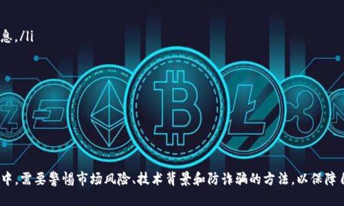   Tokenim币的去向怎么查 / 

 guanjianci Tokenim, 区块链, 电子钱包 /guanjianci 

---

引言
在数字货币领域，Tokenim币作为一种新兴的加密资产，引起了众多投资者和用户的关注。随着区块链技术的发展，越来越多的用户开始利用Tokenim进行交易、投资和转账。然而，许多用户对Tokenim的去向充满疑惑，不知道如何追踪和查找自己的Tokenim币的流向。在本文中，我们将深入探讨Tokenim币的去向查询方法、相关工具以及使用时需要注意的事项，帮助用户更好地管理自己的资产。

什么是Tokenim币？
Tokenim币是一种基于区块链技术发行的数字货币。它可以作为一种支付手段，也可以用于投资和交易。与传统的法定货币相比，Tokenim币具有去中心化、安全性高、交易透明等特点。Tokenim币通常在各大交易所交易，用户可以通过电子钱包存储自己的Tokenim币。了解Tokenim币的基本概念，有助于我们更好地理解它的去向查询方法。

如何查询Tokenim币的去向？
查询Tokenim币的去向主要可以通过区块链浏览器和电子钱包来实现。区块链浏览器是一个公开的网络工具，可以查看Tokenim交易的详细信息，包括发送方、接收方、交易金额和时间等。而电子钱包则记录用户的所有交易记录，包括未完成的交易和已完成的交易。以下是查询的具体步骤：
ol
listrong使用区块链浏览器：/strong用户可以通过访问相关的区块链浏览器网站，输入自己的Tokenim地址，查找与该地址相关的所有交易记录。一般来说，区块链浏览器会提供详细的交易历史，包括交易哈希值、时间戳和确认次数等信息。/li
listrong查看电子钱包记录：/strong用户打开自己的电子钱包，通常可以在钱包的“交易记录”或“历史”部分查看到自己的Tokenim币的去向。大部分电子钱包会提供友好的用户界面，方便用户快速查找过去的交易记录。/li
listrong使用第三方服务：/strong还有一些第三方服务和工具可以帮助用户监控Tokenim币的流向。一些加密货币数据分析平台提供了资产追踪功能，能够实时监控Tokenim的价格变化和流通情况。/li
/ol

注意事项
在查询Tokenim币的去向时，用户需要注意以下几点：
ul
listrong确保信息的准确性：/strong在使用区块链浏览器时，确保输入的Tokenim地址准确无误。一个错误的地址可能导致无法找到相关交易。/li
listrong保护个人隐私：/strong在查询过程中，不要随意分享自己的Tokenim地址和交易记录，以保护自己的资产安全。/li
listrong使用信誉良好的工具：/strong在选择区块链浏览器和第三方服务时，务必选择信誉良好、用户评价高的平台，以免受到欺诈或信息泄露的风险。/li
/ul

问题一：区块链浏览器是什么？
区块链浏览器是一个通过图形化界面查看区块链信息的在线工具。它可以帮助用户查阅不同区块链上发生的交易记录、区块信息和地址余额等。不同币种往往有不同的浏览器，例如，Ethereum的交易可以通过Etherscan等浏览器查看。
区块链浏览器的工作原理是通过向节点请求区块链数据，并将这些数据整理成用户易于理解的格式。用户在浏览器中输入特定的地址或交易哈希值后，浏览器会查询链上的所有相关信息，包括交易的状态、时间戳、发送和接收地址等。特别是在处理Tokenim币的去向时，区块链浏览器能提供详尽而透明的信息，这是一个可靠的方法来追踪资产流动。
通过区块链浏览器，用户还可以获取到关于Tokenim的最新区块信息，包括当前区块高度、网络算力、手续费等。这些信息可以帮助用户更好地了解Tokenim的网络状况，从而做出更加明智的投资决策。

问题二：如何选择合适的电子钱包？
选择合适的电子钱包对管理Tokenim币至关重要。电子钱包分为热钱包和冷钱包，热钱包是在线的钱包，随时可以使用，但安全性相对较低；冷钱包是离线存储钱包，安全性高，但不太便于频繁使用。用户在选择电子钱包时要考虑下列因素：
ul
listrong安全性：/strong选择具有良好安全记录的钱包，例如支持双重身份验证和多重签名的电子钱包。/li
listrong用户体验：/strong用户界面友好、交易速度快的电子钱包更受欢迎。这能够让用户更轻松地管理自己的资产。/li
listrong支持币种：/strong选择支持Tokenim的电子钱包，确保你可以方便地存储和转移Tokenim币。/li
listrong兼容性：/strong电子钱包应能够兼容不同的操作系统和设备，确保用户在不同情况下都能方便存取自己的Tokenim资产。/li
/ul
一旦选择了电子钱包，用户应定期检查自己的钱包账本，确保所有交易记录准确无误。这不仅能帮助用户追踪Tokenim币的去向，还能及时发现潜在的安全隐患。

问题三：Tokenim币的投资风险有哪些？
投资Tokenim币和其他数字货币的风险主要有以下几种：
ul
listrong市场波动性：/strong数字货币市场的价格波动极大，Tokenim币的价值可能在短时间内大幅上涨或下跌。投资者需要有足够的风控能力，以避免因市场波动而造成的巨大损失。/li
listrong项目的不确定性：/strong由于Tokenim可能是一个新兴项目，其未来的发展和技术可能面临不确定性。如果项目团队无法兑现承诺，或者出现运营问题，Tokenim的价值可能会受到影响。/li
listrong安全性风险：/strong尽管区块链技术本身具有较高的安全性，但用户钱包被盗、交易诈骗等事件层出不穷。投资者需要保护好自己的私钥和交易信息，以降低安全风险。/li
listrong法律风险：/strong不同国家对于数字货币的监管政策并不相同，某些地区可能会限制或禁止Tokenim的交易和持有。这可能会对Tokenim的流通和交换造成影响。/li
/ul
投资者在决定投入资金前，应该充分评估这些风险，并进行必要的研究和准备，以制定合理的投资策略。

问题四：Tokenim的技术背景是什么？
Tokenim是建立在区块链技术基础之上的数字货币，其核心技术与比特币和以太坊等其他加密货币类似。Tokenim使用的是去中心化的账本技术，所有交易记录都被加密并分布在网络中的多个节点上。这样一来，任何人都无法单独修改或篡改交易历史，从而确保了交易的透明性和安全性。
Tokenim的网络采用了共识机制来验证交易并生成新的区块。常见的共识机制包括工作量证明（PoW）和权益证明（PoS）。Tokenim可能会结合这些机制，以提高网络的效率和安全性。此外，Tokenim可能还会使用智能合约来实现自动化交易和其他功能，这是区块链技术的一大亮点。
在了解Tokenim的技术背景时，熟悉其白皮书是相当重要的。白皮书通常提供了项目的详细信息，包括技术架构、开发计划、商业模式等，这可以帮助投资者更好地评估Tokenim的可行性和价值。

问题五：如何防范Tokenim交易诈骗？
随着Tokenim等数字货币的普及，针对这些虚拟货币的诈骗活动也愈发猖獗，防范措施显得尤为重要。以下是一些有效的防范策略：
ul
listrong提高警惕：/strong如果某个项目承诺的高回报看起来太好以至于不可思议，通常都是骗局的征兆。投资者应该保持谨慎，尽量避免参与不明来源的项目。/li
listrong核实信息：/strong在投资Tokenim之前，务必进行充分的调查，包括了解其团队背景、项目进展和市场评价等。可以通过专业的投资论坛和社交媒体获得更多信息。/li
listrong使用合规交易平台：/strong选择受监管和知名的加密货币交易平台，能够有效降低诈骗风险。确保所使用的平台具备良好的用户评价和安全保障。/li
listrong保护私钥：/strong在使用电子钱包时，不要随意将私钥和助记词分享给他人，因为这些信息是你的资产安全的关键。/li
listrong定期监控：/strong投资者应定期检查自己的投资组合和交易记录，若发现异常信息应立即采取行动，例如更改密码或加强安全措施。/li
/ul
通过遵循以上策略，投资者能够有效降低Tokenim交易中的诈骗风险，保护自己的数字资产安全。

总结
了解Tokenim币的去向查询方法和相关信息，对每位投资者都至关重要。通过区块链浏览器和电子钱包，用户可以方便地查找和追踪自己的Tokenim币流向。在投资过程中，需要警惕市场风险、技术背景和防诈骗的方法，以保障自己的资金安全。只有不断学习和掌握相关知识，才能在这个快速发展的数字货币世界中更好地立足。