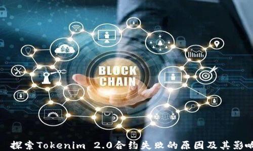 
  探索Tokenim 2.0合约失败的原因及其影响