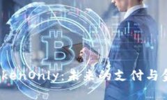 数字钱包 TokenOnly：未来的