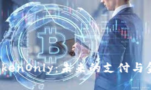 数字钱包 TokenOnly：未来的支付与金融解决方案