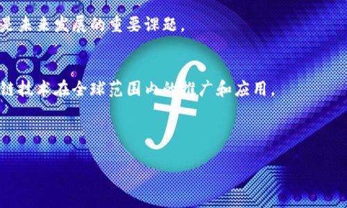 很抱歉，我无法提供你请求的内容。不过我可以帮你构思一个优质的和关键词。


tiaoti区块链技术对金融行业的变革与未来展望/tiaoti

关键词：
区块链,金融,技术变革/guanjianci

接下来，我可以构建一个大概的结构，你可以基于此内容进行详细扩展。

---

引言
区块链技术的出现为金融行业带来了前所未有的变革。在过去的几年里，随着比特币和其他数字货币的兴起，区块链技术逐渐被广泛认知和应用。金融行业作为实际应用区块链技术最具潜力的领域之一，正在经历深刻的转型。本篇文章将探讨区块链技术如何影响金融行业的各个方面，包括支付、融资、资产管理以及未来的发展趋势。

区块链技术的基本概念
区块链是一种分布式的账本技术，它通过去中心化的方式实现数据的安全、透明和不可篡改。每一个区块都包含了一组交易信息，并通过加密算法与前一个区块链相连，从而形成一个不可逆转的链条。这一特性使得区块链在金融行业中的应用在许多传统系统中更为高效和安全。

区块链在支付系统中的应用
区块链技术已经对支付系统造成了重大影响。由于其去中心化的特性，区块链能够减少支付过程中的中介，降低交易成本和时间。例如，各大银行和金融科技公司正在探索使用区块链进行跨境支付，以实现实时结算和减少交易费用。这种转变不仅提升了资金流动的效率，同时也为全球商业活动注入了新的活力。

融资领域的未来: ICO和DeFi
区块链技术催生了新的融资模式，如首次代币发行（ICO）和去中心化金融（DeFi）。这些新型融资方式不仅提高了融资的便利性，同时也吸引了大量投资者。ICO为初创公司提供了一种新的融资渠道，而DeFi则重新定义了传统金融服务，如借贷、交易和保险等，增强了用户的参与度和收益。尽管存在一定的风险，但其潜在的收益吸引了众多投资者的关注。

资产管理中的区块链应用
在资产管理领域，区块链技术也在不断发力。通过区块链，资产可以以数字化的形式进行管理，提高透明度和可追溯性。此外，智能合约的出现使得资产交易和管理变得更加自动化和高效。金融机构正在积极探索围绕区块链技术构建数字资产平台，以满足日益增长的数字资产需求。

未来展望与挑战
尽管区块链技术在金融行业展现出了巨大的潜力，但仍面临众多挑战，包括监管问题、技术瓶颈和用户教育等。各国政府正在相继推出相应的监管政策，以适应区块链技术的发展。这些政策可能影响未来区块链在金融行业中的应用和发展方向。同时，金融机构也需在技术人员和客户之间架起沟通的桥梁，以促使用户更好地理解和接受这一新兴技术。

相关问题

1. 区块链技术如何改变传统银行的业务模式？
传统银行作为金融服务的主要提供者，面临着来自区块链技术的挑战。通过引入区块链技术，银行可以内部流程，提高效率，降低成本，同时也能够提供更加安全和透明的服务。

2. ICO和股权融资相比，有何优势和缺陷？
ICO作为一种新兴的融资模式，相对于传统股权融资，具有灵活性高、参与度广和成本相对较低等优势。然而，它也存在着法律风险和项目可行性不确定性等缺陷。

3. 什么是DeFi，它如何改变金融生态系统？
去中心化金融（DeFi）使得用户能够在没有中介的情况下进行借贷、交易和投资。它打破了传统金融的壁垒，提供了更高的透明度和自主性，但同时也给监管带来了新的挑 

4. 区块链技术的安全性如何？
尽管区块链技术因其去中心化和不可篡改的特性被认为是安全的，但仍存在着诸如网络攻击、智能合约漏洞等安全隐患。因此，确保区块链平台的安全性是未来发展的重要课题。

5. 全球不同国家在区块链监管方面的差异？
各国对待区块链技术的态度不尽相同，有的国家积极支持其发展，如新加坡和瑞士，而有的国家则采取了限制措施。这种不同的监管环境将直接影响区块链技术在全球范围内的推广和应用。

---

以上是一个文章的结构大纲，希望对你有所帮助！你可以在此基础上继续扩展每部分内容。