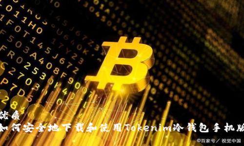 优质
如何安全地下载和使用Tokenim冷钱包手机版