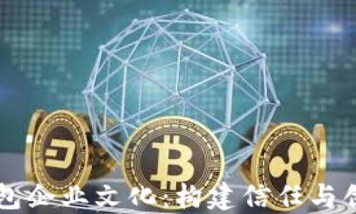
区块链钱包企业文化：构建信任与创新的未来