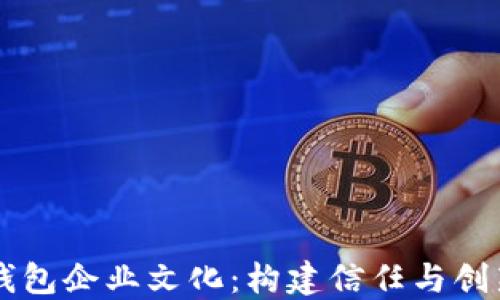 
区块链钱包企业文化：构建信任与创新的未来