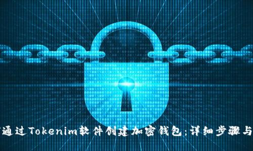 如何通过Tokenim软件创建加密钱包：详细步骤与指南