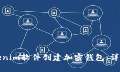 如何通过Tokenim软件创建加