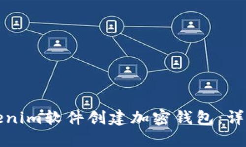 如何通过Tokenim软件创建加密钱包：详细步骤与指南