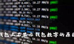 为什么钱包上不显示钱包