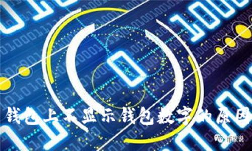 为什么钱包上不显示钱包数字的原因与影响