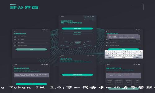 探索Gate Token IM 2.0：下一代去中心化身份管理解决方案