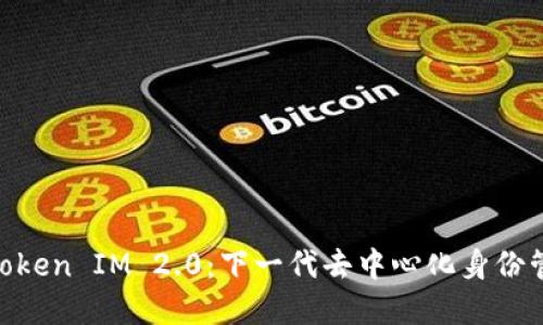探索Gate Token IM 2.0：下一代去中心化身份管理解决方案