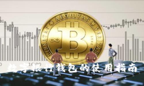 数字银行钱包的使用指南