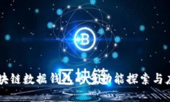 区块链数据钱包的多功能