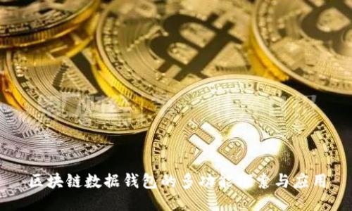 区块链数据钱包的多功能探索与应用