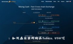 : 如何在交易所购买Token